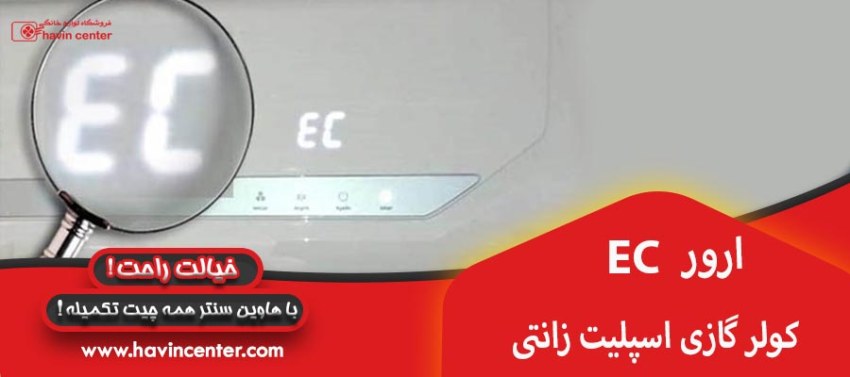 ارور EC کولر گازی اسپلیت زانتی